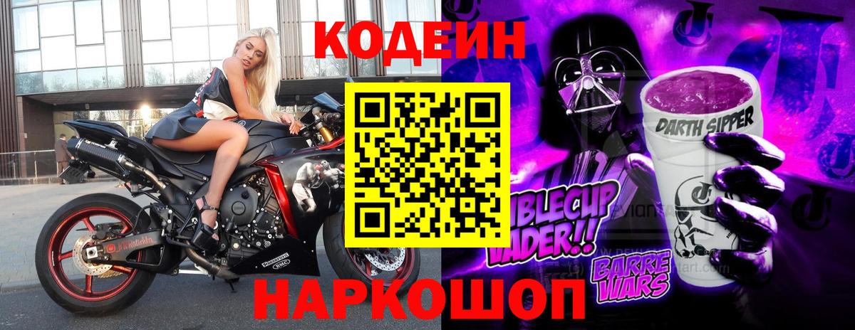 Кодеин напиток Lean (лин)  Codein Purple Drank  Вход с VPN  Нижнекамск 
